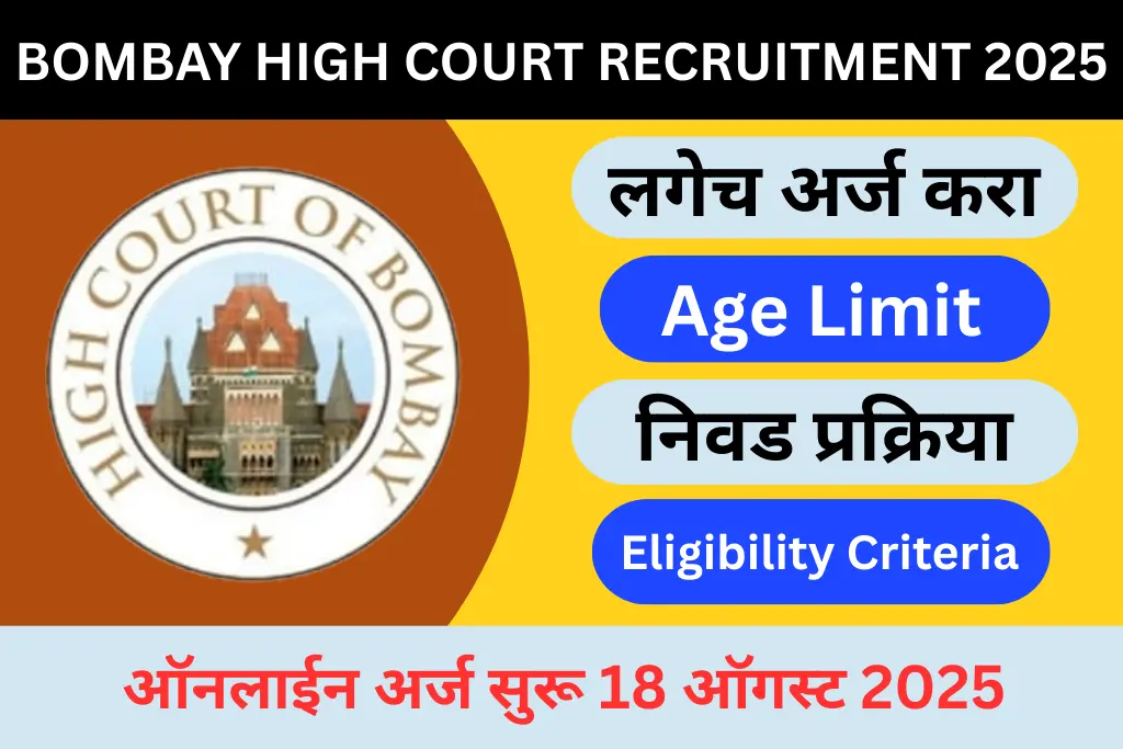 bombay high court recruitment 2025