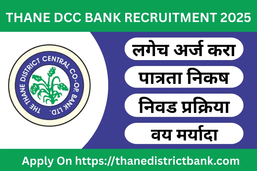 thane dcc bank recruitment 2025