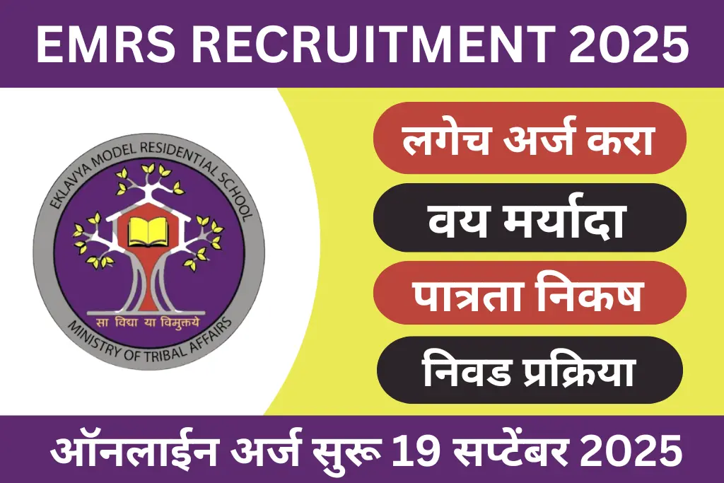 emrs recruitment 2025