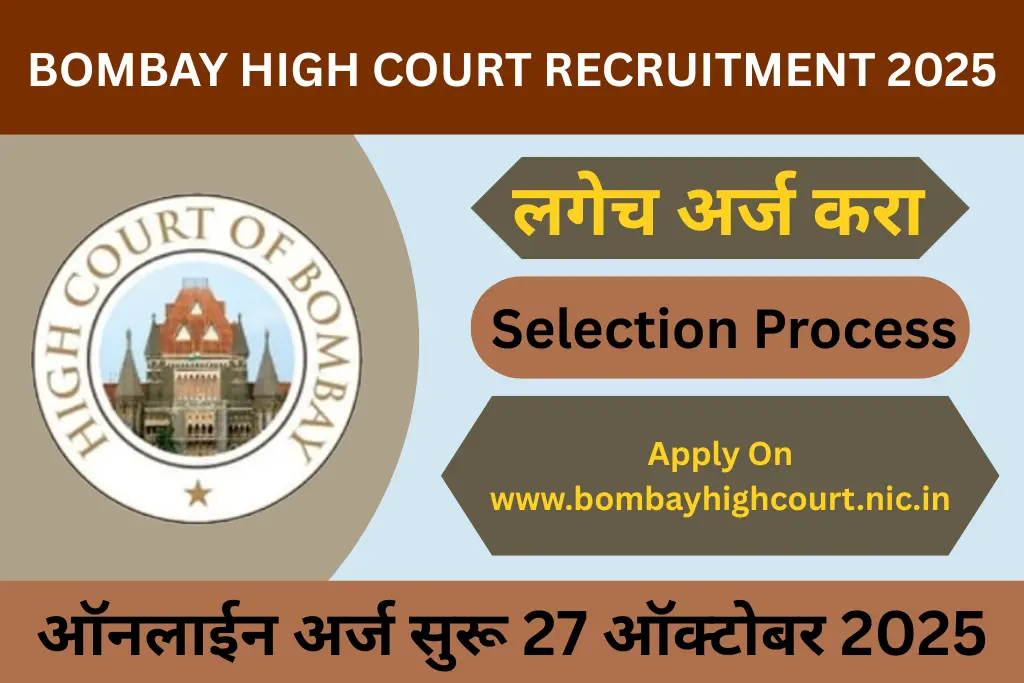 bombay high court recruitment 2025