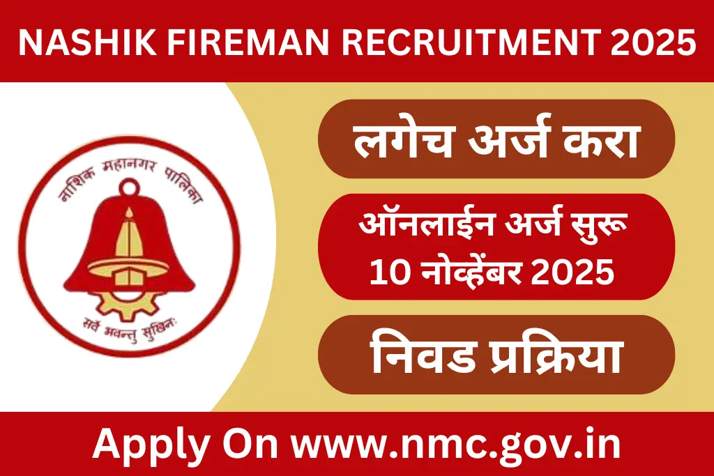 nashik fireman recruitment 2025