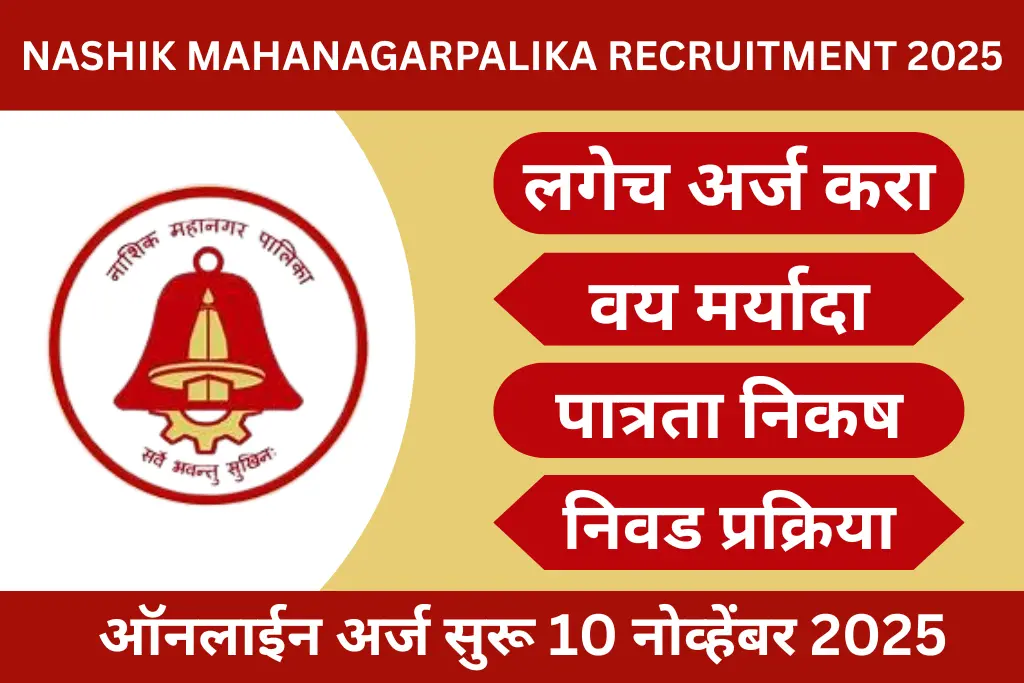 nashik mahanagarpalika recruitment 2025