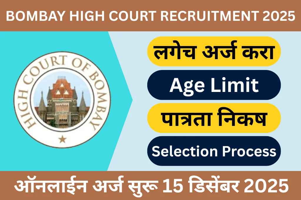 bombay high court recruitment 2025