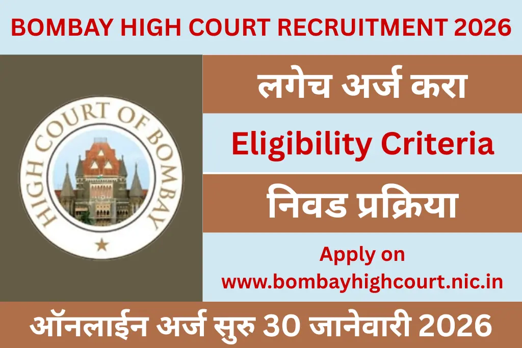 bombay high court recruitment 2026
