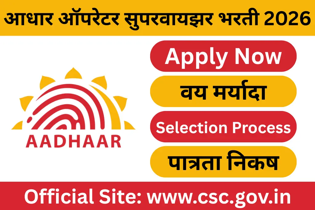 aadhaar operator supervisor recruitment 2026