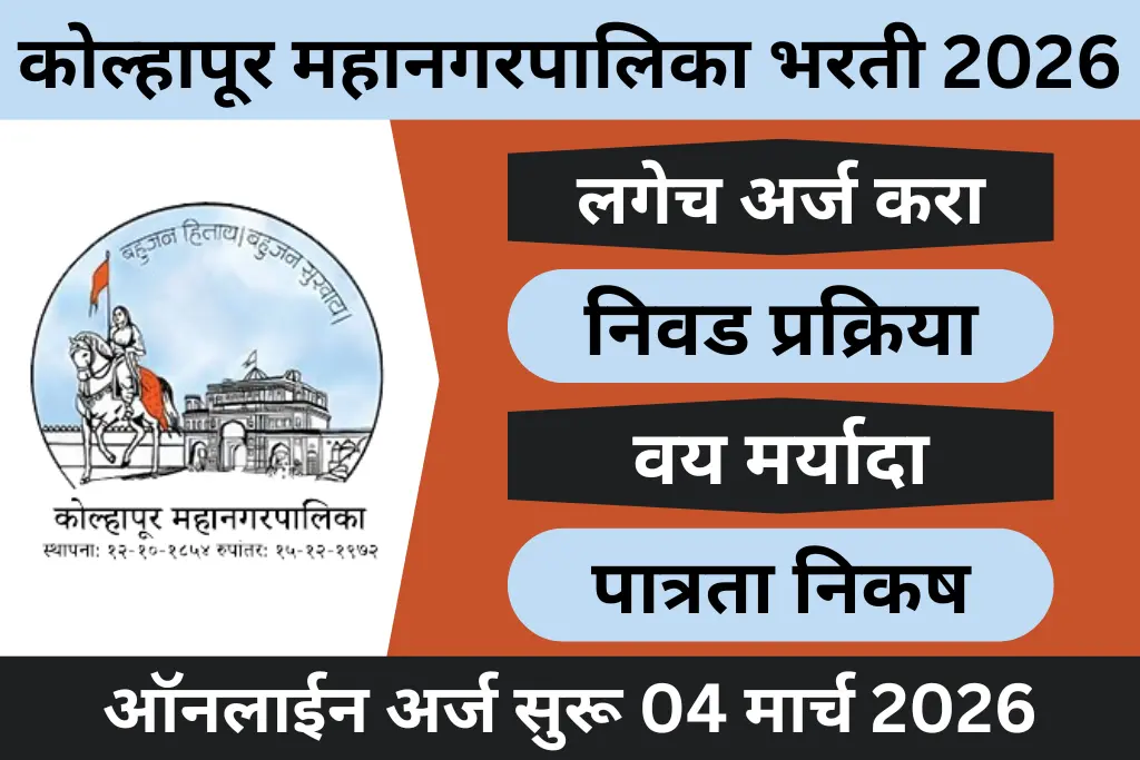 kolhapur mahanagarpalika recruitment 2026
