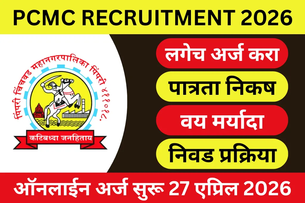 pcmc recruitment 2026