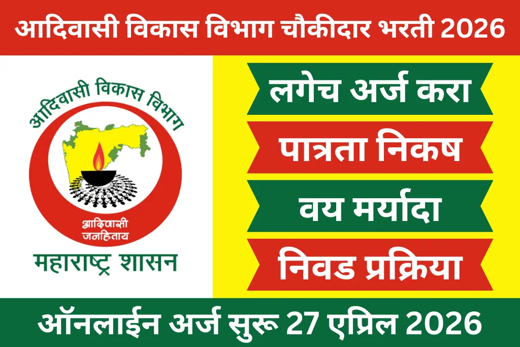 adivasi vikas vibhag watchman recruitment 2026