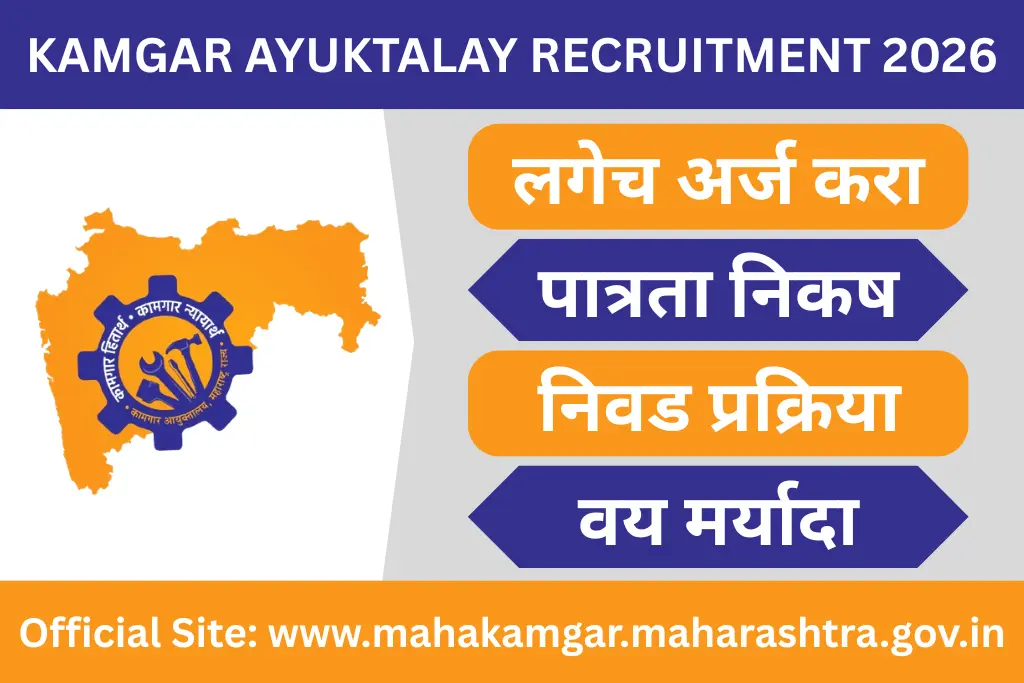 kamgar ayuktalay recruitment 2026